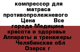 компрессор для матраса противопролежневогоArmed › Цена ­ 400 - Все города Медицина, красота и здоровье » Аппараты и тренажеры   . Челябинская обл.,Озерск г.